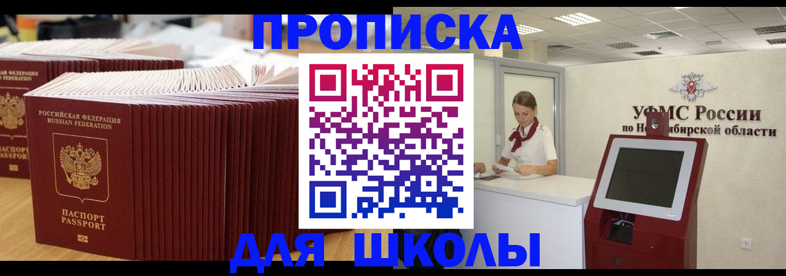 прописка для школы в Ульяновске